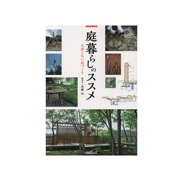 庭暮らしのススメ　失敗しない庭づくり