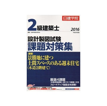 平成28年度版　2級建築士設計製図試験　課題対策集