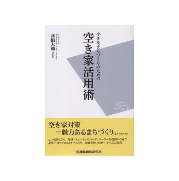 小さなまちづくりのための　空き家活用術