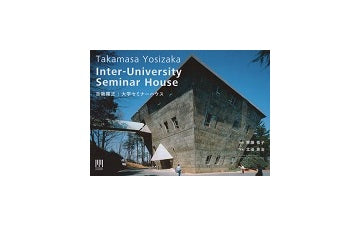 吉阪隆正 『大学セミナーハウス』
MODERN MOVEMENTシリーズ