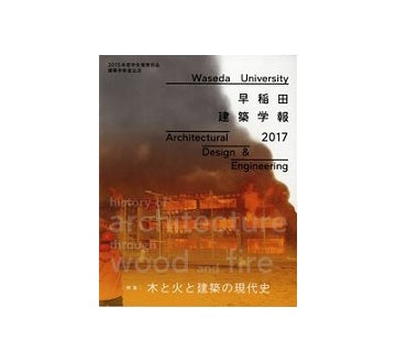 早稲田建築学報　2017