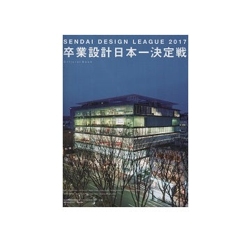 卒業設計日本一決定戦OFFICIAL BOOK　せんだいデザインリーグ2017