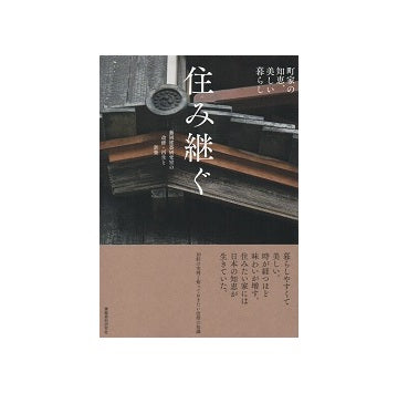 住み継ぐ　藤岡建築研究室の改修・再生と新築