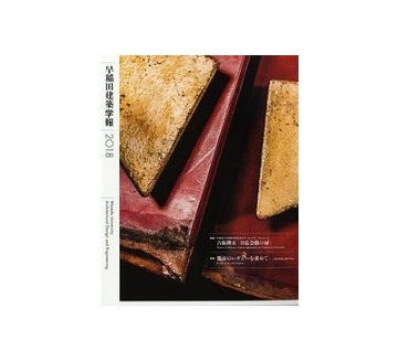 早稲田建築学報　2018