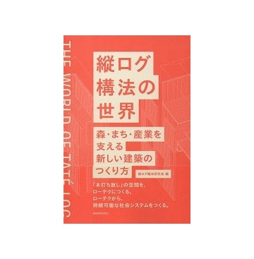 縦ログ構法の世界　森・まち・産業を支える新しい建築のつくり方