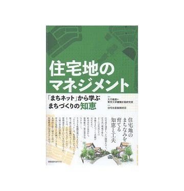 住宅地のマネジメント