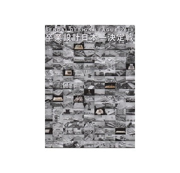 卒業設計日本一決定戦OFFICIAL BOOK　せんだいデザインリーグ2018