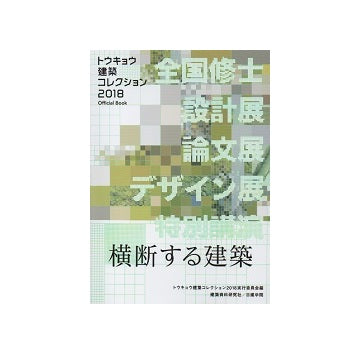 トウキョウ建築コレクション 2018
