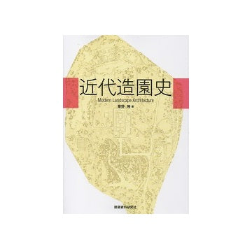 近代造園史