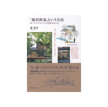 「現代町家」という方法　家づくりで町かどの風景を変える
