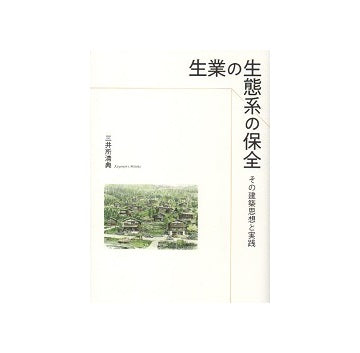生業の生態系の保全  その建築思想と実践