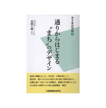 通りからはじまる「まち」のデザイン  空き家活用術2