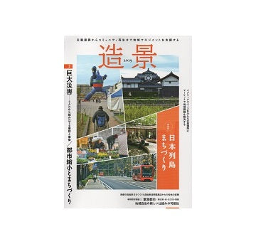 造景2019　特集　巨大災害／都市縮小とまちづくり
