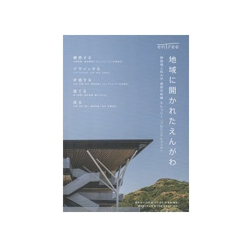 地域に開かれたえんがわ  静岡理工科大学建築学科棟えんツリープロジェクトブック