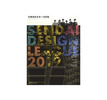 卒業設計日本一決定戦OFFICIAL BOOK  せんだいデザインリーグ2019
