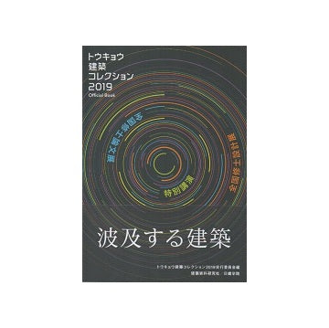 トウキョウ建築コレクション 2019