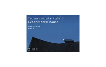 吉阪隆正＋U研究室 『実験住居』
MODERN MOVEMENTシリーズ