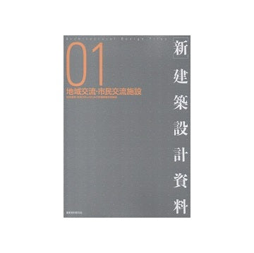 新 建築設計資料 01　地域交流・市民交流施設