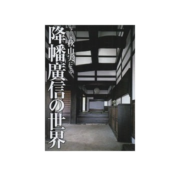 写真家 秋山実による降幡廣信の世界