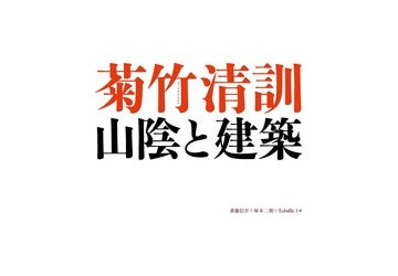 菊竹清訓　山陰と建築