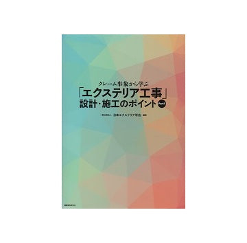 クレーム事象から学ぶ「エクステリア工事」設計・施工のポイント Part1