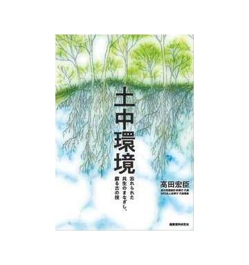 土中環境　忘れられた共生のまなざし、蘇る古の技