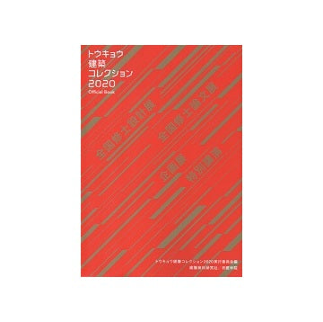 トウキョウ建築コレクション 2020　Official Book