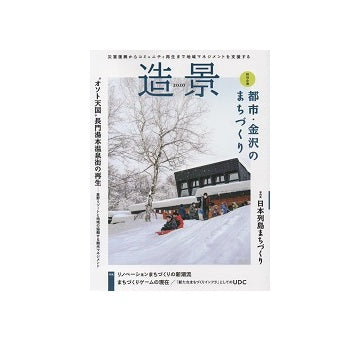 造景2020　都市・金沢のまちづくり
