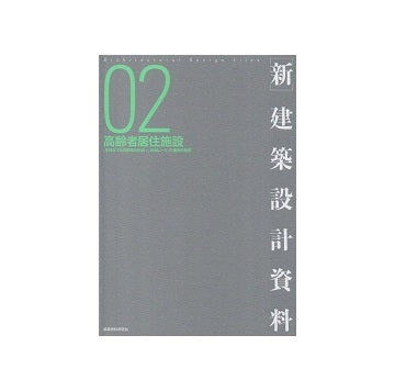 新 建築設計資料 02　高齢者居住施設