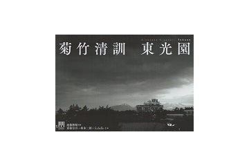 菊竹清訓　『東光園』
MODERN MOVEMENTシリーズ