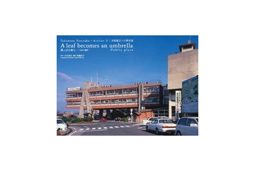 吉阪隆正＋U研究室 『葉っぱは傘に - 公共の場所』
MODERN MOVEMENTシリーズ