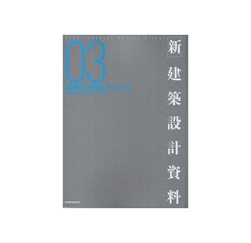 新 建築設計資料 03　診療所・医院・クリニック
