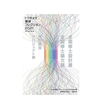 トウキョウ建築コレクション 2021　Official Book