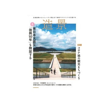 造景2021　東日本大震災「復興10年」を検証する・コロナ禍の観光まちづくり