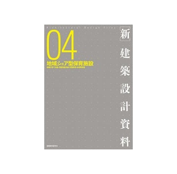新 建築設計資料 04　地域シェア型保育施設
