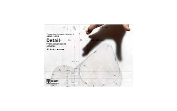 吉阪隆正＋U研究室『ディテール　現寸から宇宙へ』
MODERN MOVEMENTシリーズ