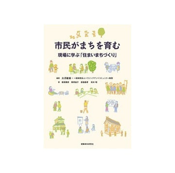 市民がまちを育む―現場に学ぶ「住まいまちづくり」