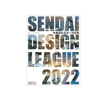 卒業設計日本一決定戦　せんだいデザインリーグ2022