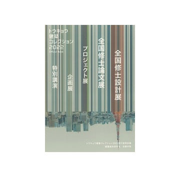 トウキョウ建築コレクション2022　Official Book