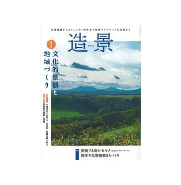 造景2022　文化的景観と地域づくり