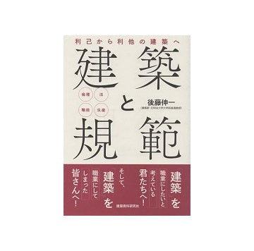 建築と規範　利己から利他の建築へ
