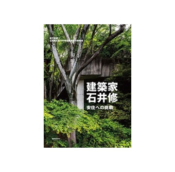 建築家・石井修　安住への挑戦