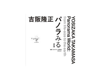 吉阪隆正パノラみる　新訂版