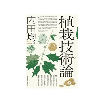 植栽技術論