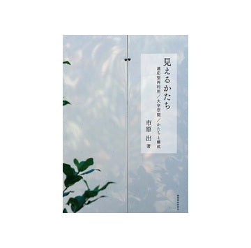 見えるかたち　適応型再利用／大学空間／かたちと構成