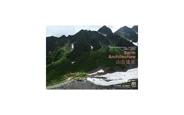 吉阪隆正＋U研究室 『山岳建築』
MODERN MOVEMENTシリーズ