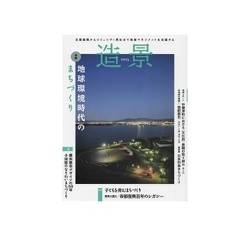 造景2023　地球環境時代のまちづくり