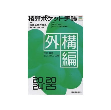 積算ポケット手帳 2024-2025 外構編
住宅・環境エクステリア工事