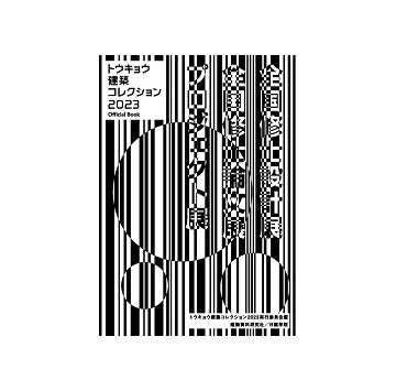 トウキョウ建築コレクション2023　Official Book