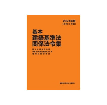 オレンジ本[横書き] 基本建築基準法関係法令集　2024年版　A5判